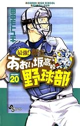 Amazon.co.jp: 最強！都立あおい坂高校野球部（26） (少年
